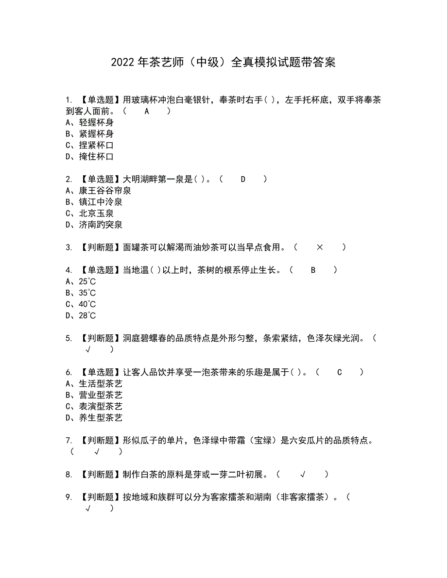 2022年茶艺师（中级）全真模拟试题带答案14_第1页