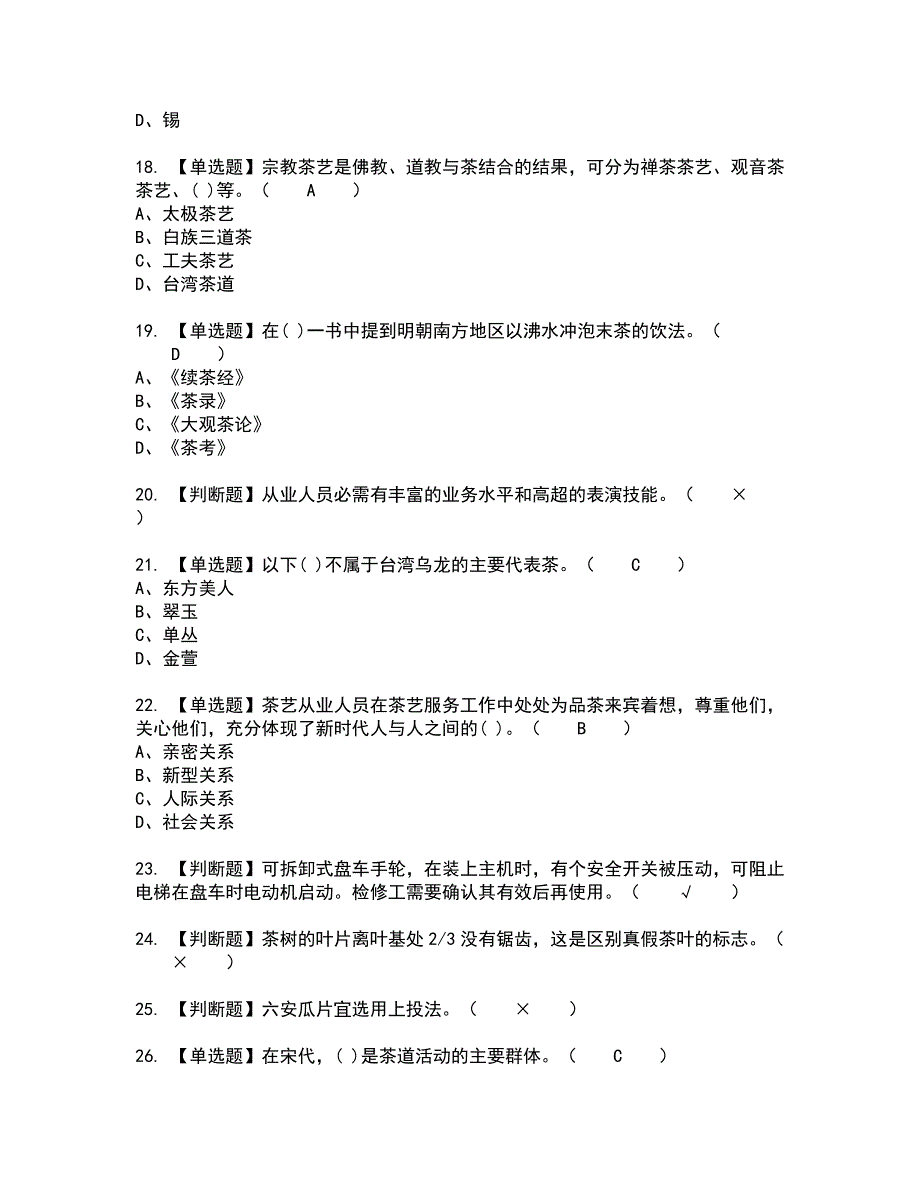 2022年茶艺师（中级）全真模拟试题带答案14_第3页