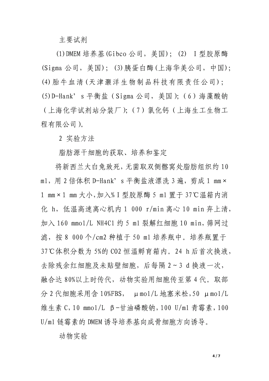 脂肪源干细胞修复兔膝关节全层软骨缺损研究.docx_第4页