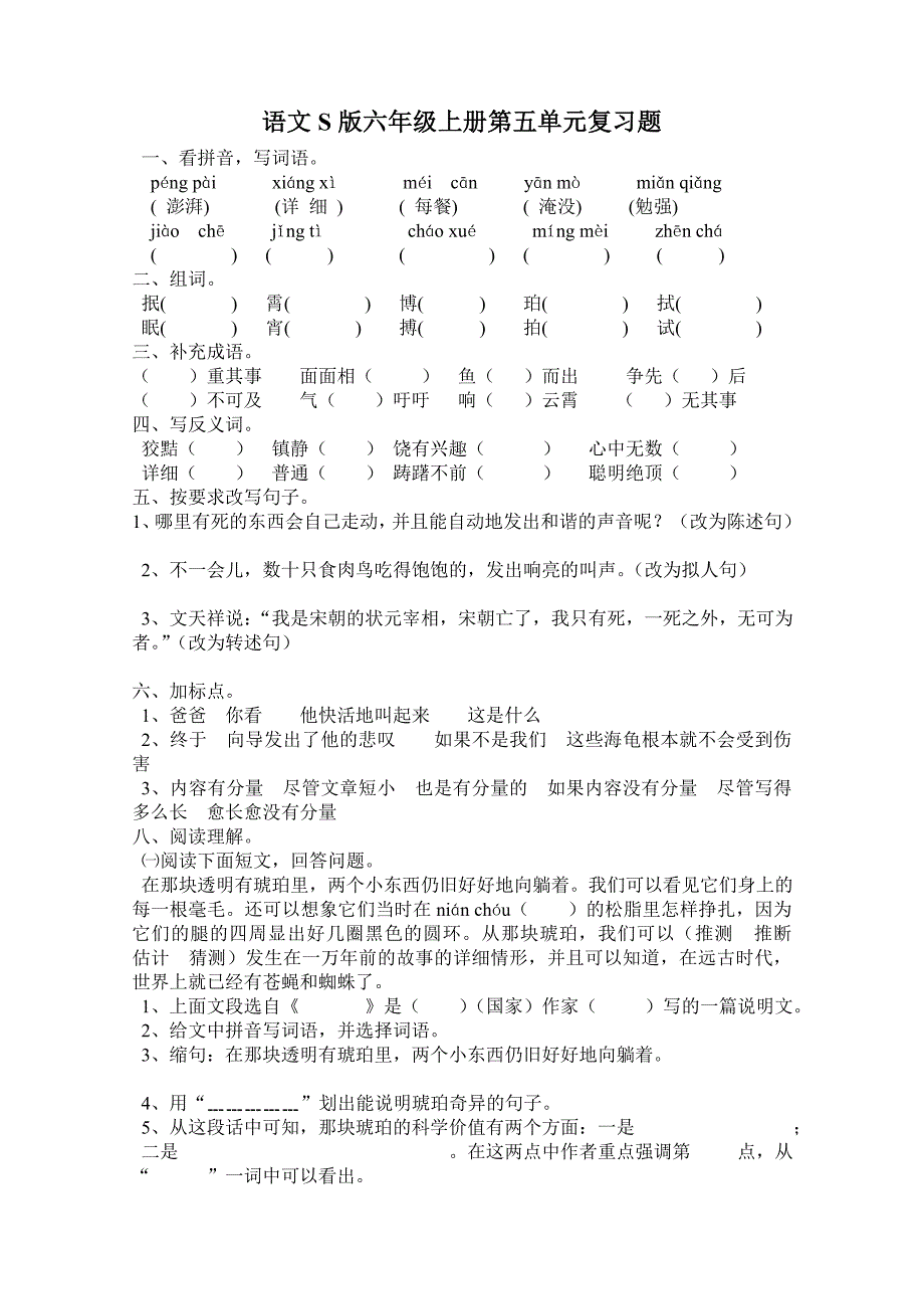 语文S版六年级上册第五单元测试题_第1页