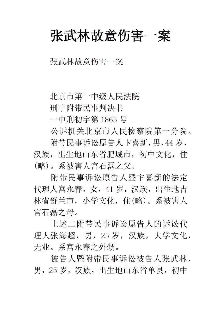 张武林故意伤害一案.docx_第1页