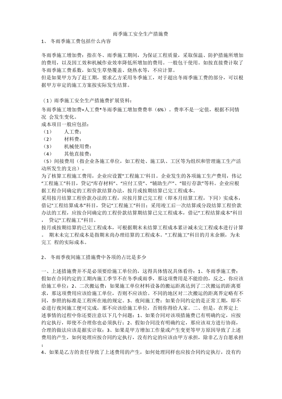 雨季施工安全生产措施费安全生产_第1页