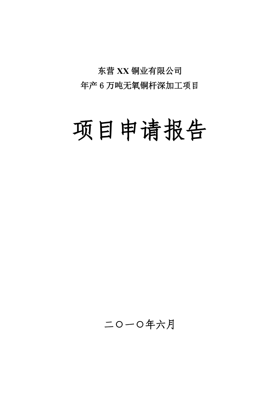 年产6万吨铜深加工项目可行性研究报告——无氧铜杆项目申请报告.doc_第1页