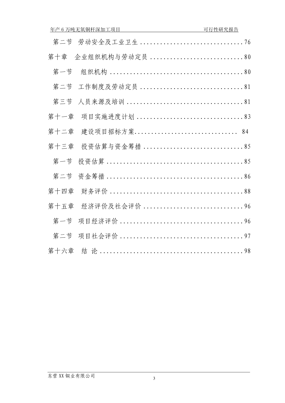 年产6万吨铜深加工项目可行性研究报告——无氧铜杆项目申请报告.doc_第4页