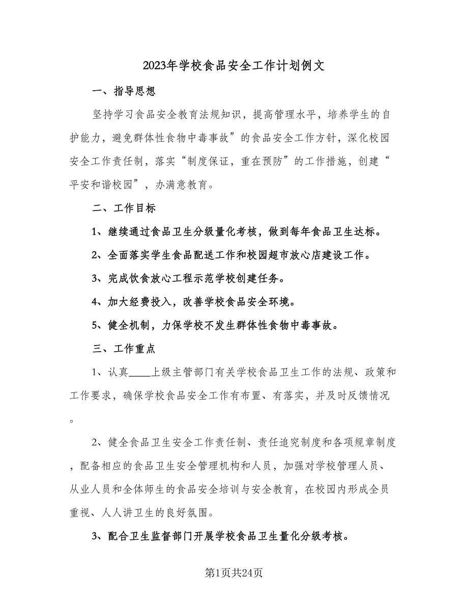 2023年学校食品安全工作计划例文（7篇）_第1页