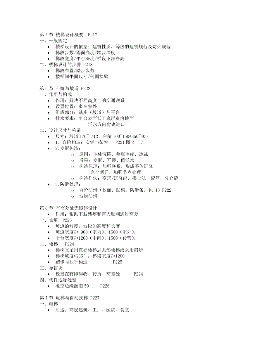 房屋建筑学第四版L13-16_第2页