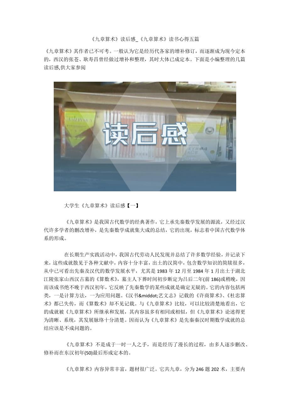 《九章算术》读后感-《九章算术》读书心得五篇.docx_第1页