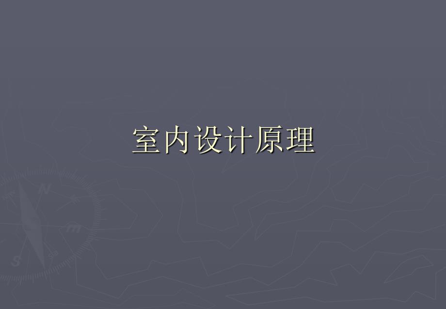 室内设计原理室内设计的基本构成要素ppt课件_第1页