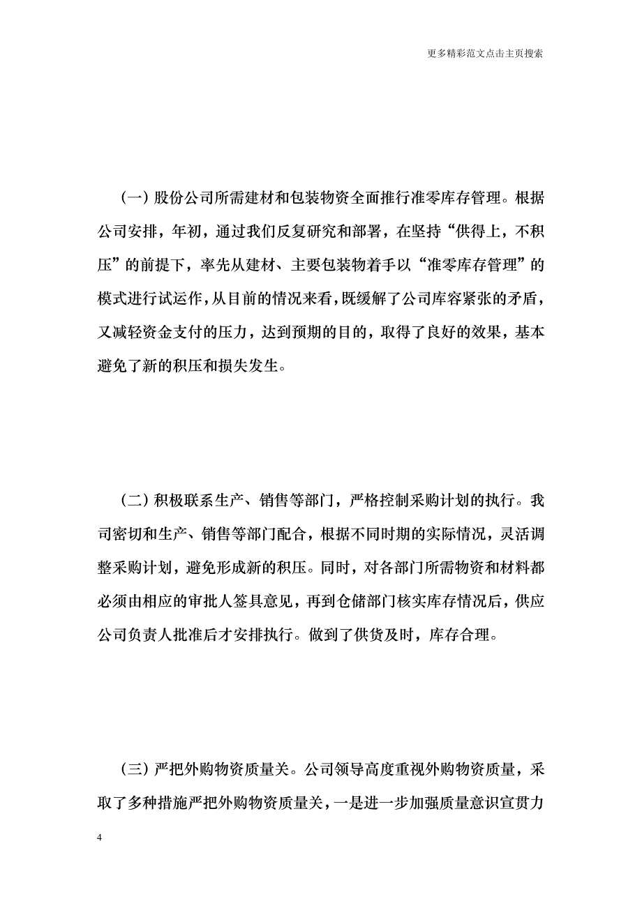 物资供应公司年度工作总结_第4页