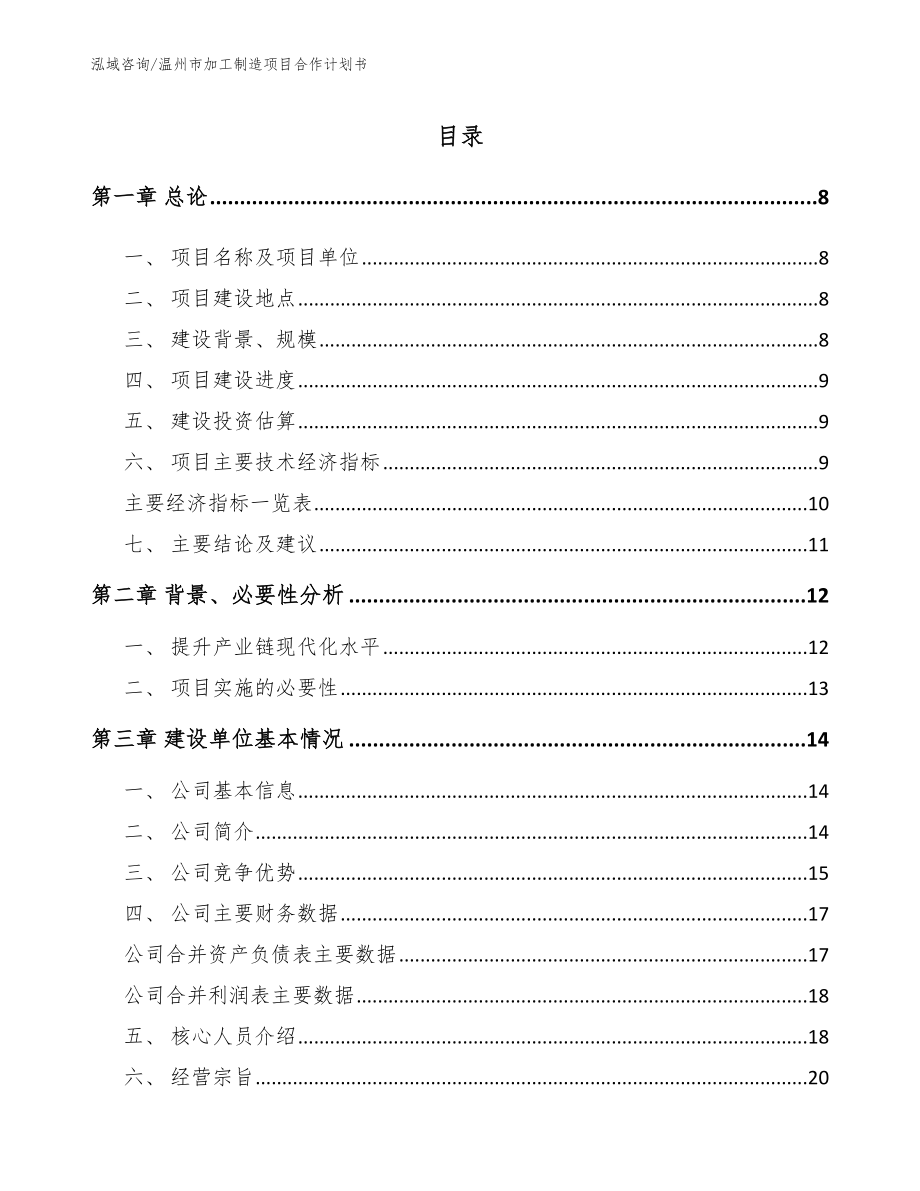 温州市加工制造项目合作计划书_参考范文_第3页