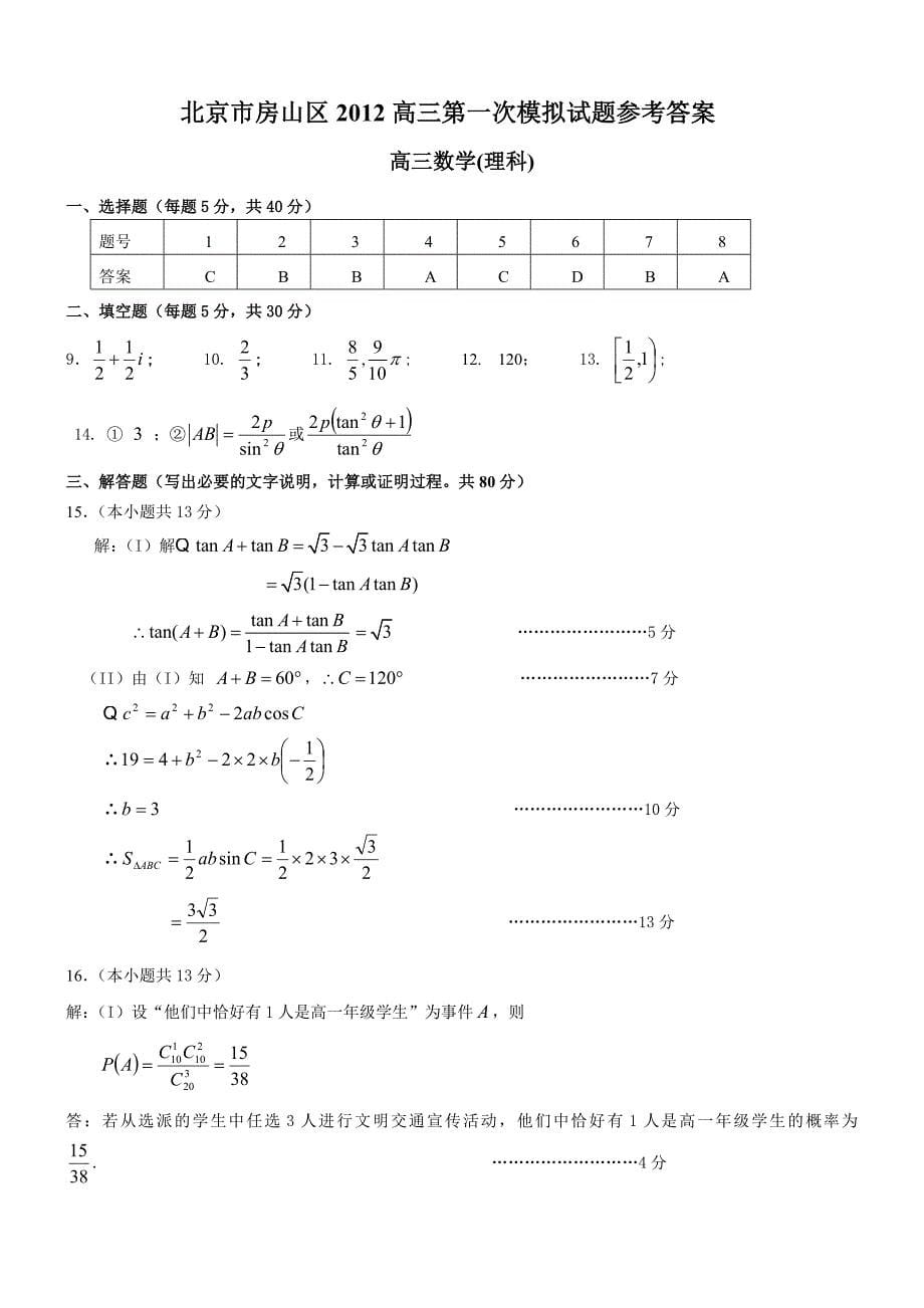 北京市房山区2012年高三第一次模拟试题高三数学(理科)_第5页