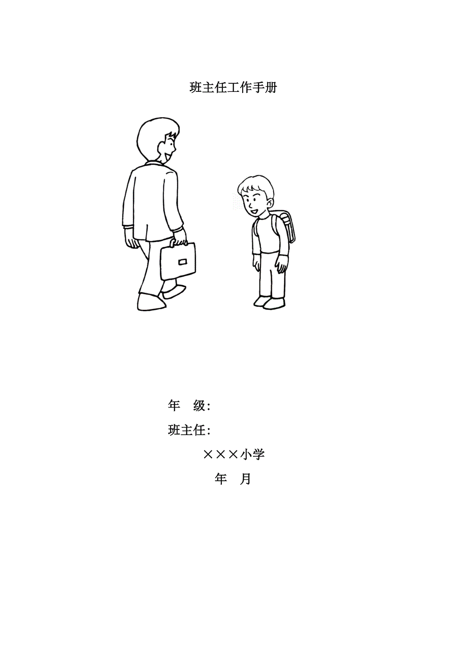 小学班主任工作手册.doc_第1页