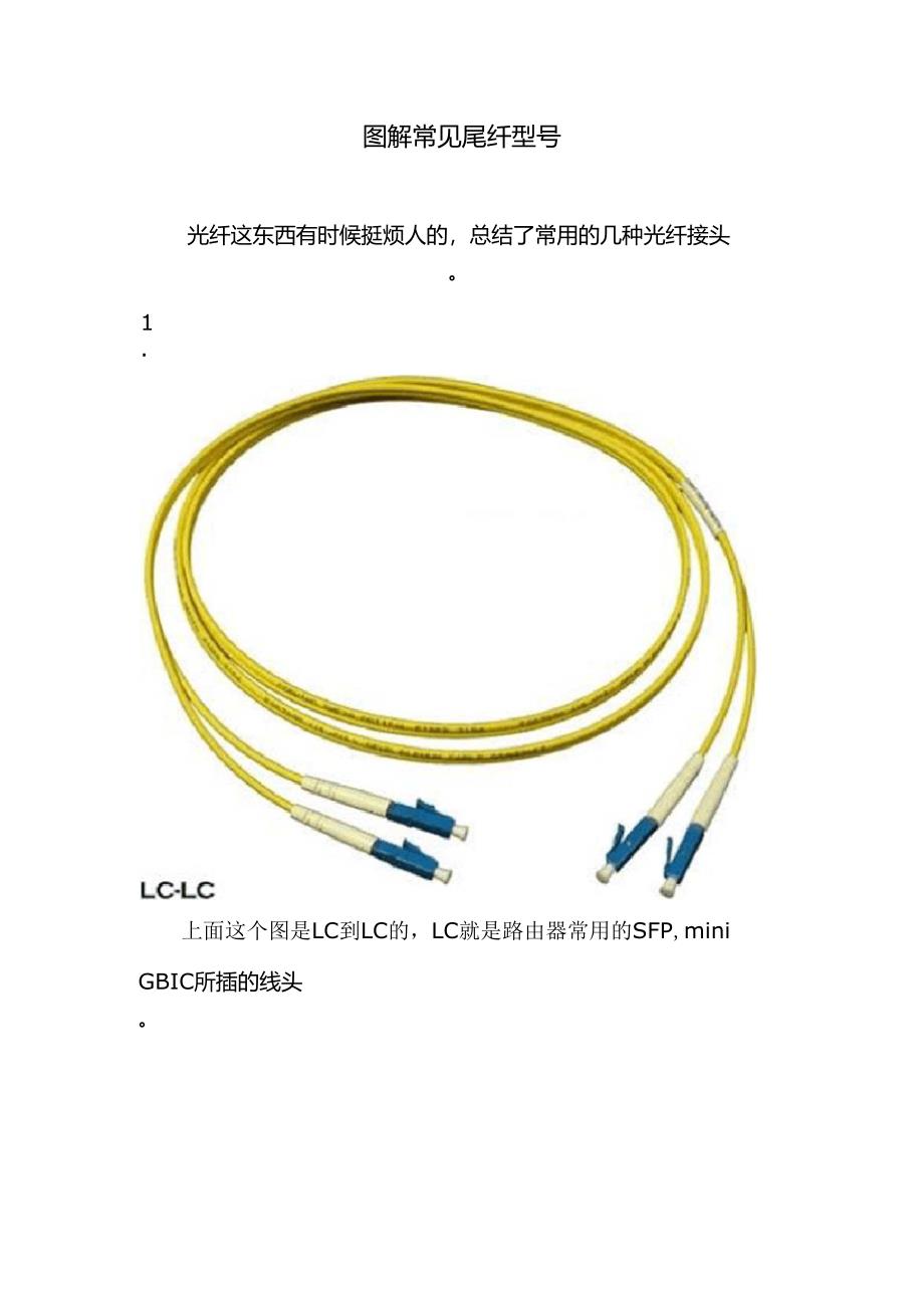 图解常见光纤尾纤_第1页
