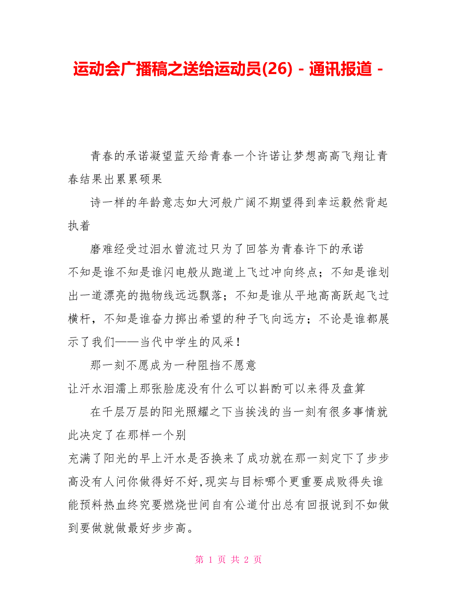 运动会广播稿之送给运动员(26)通讯报道_第1页