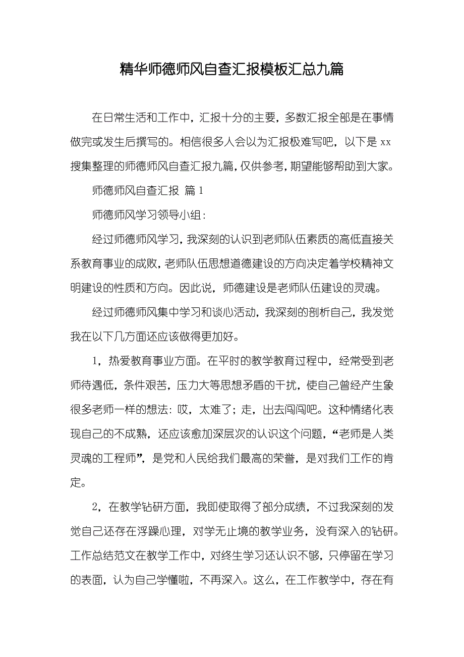 精华师德师风自查汇报模板汇总九篇_第1页