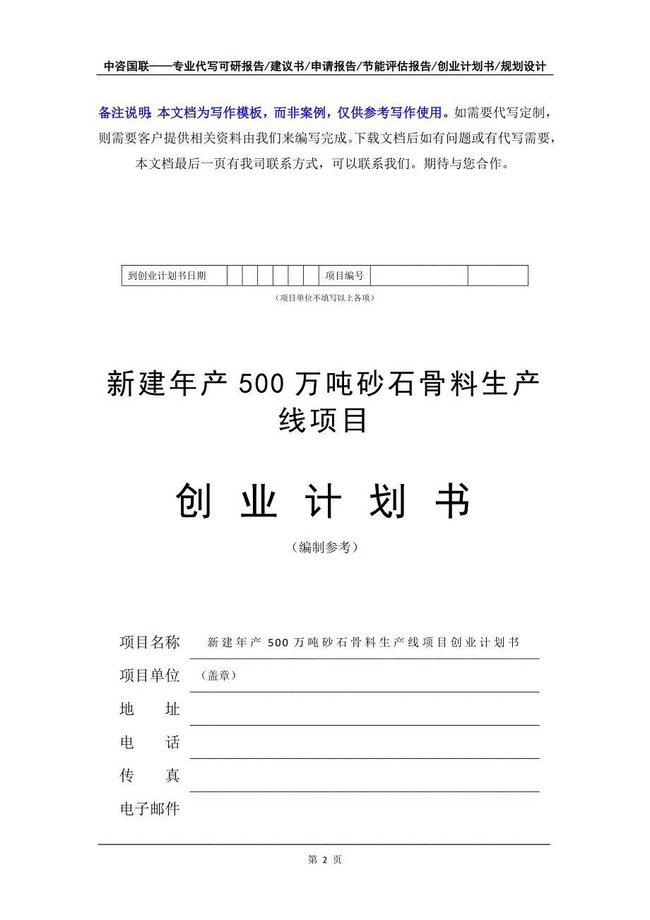 新建年产500万吨砂石骨料生产线项目创业计划书写作模板_第3页