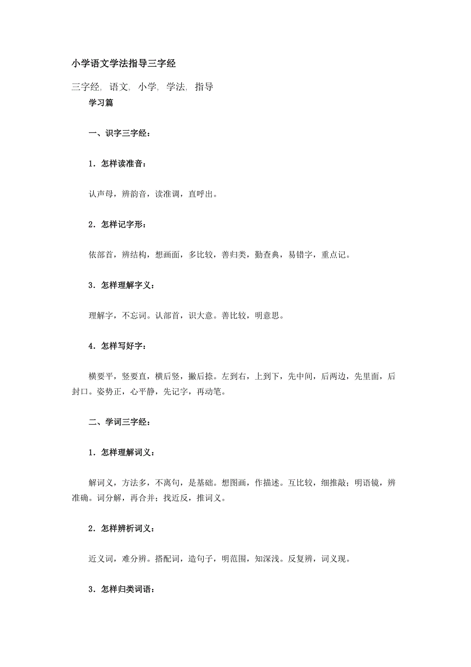 小学语文学法指导三字经_第1页