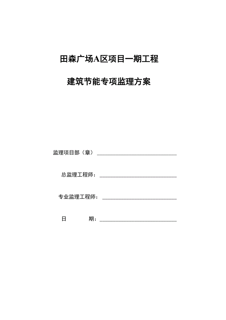 建筑节能工程监理方案_第1页