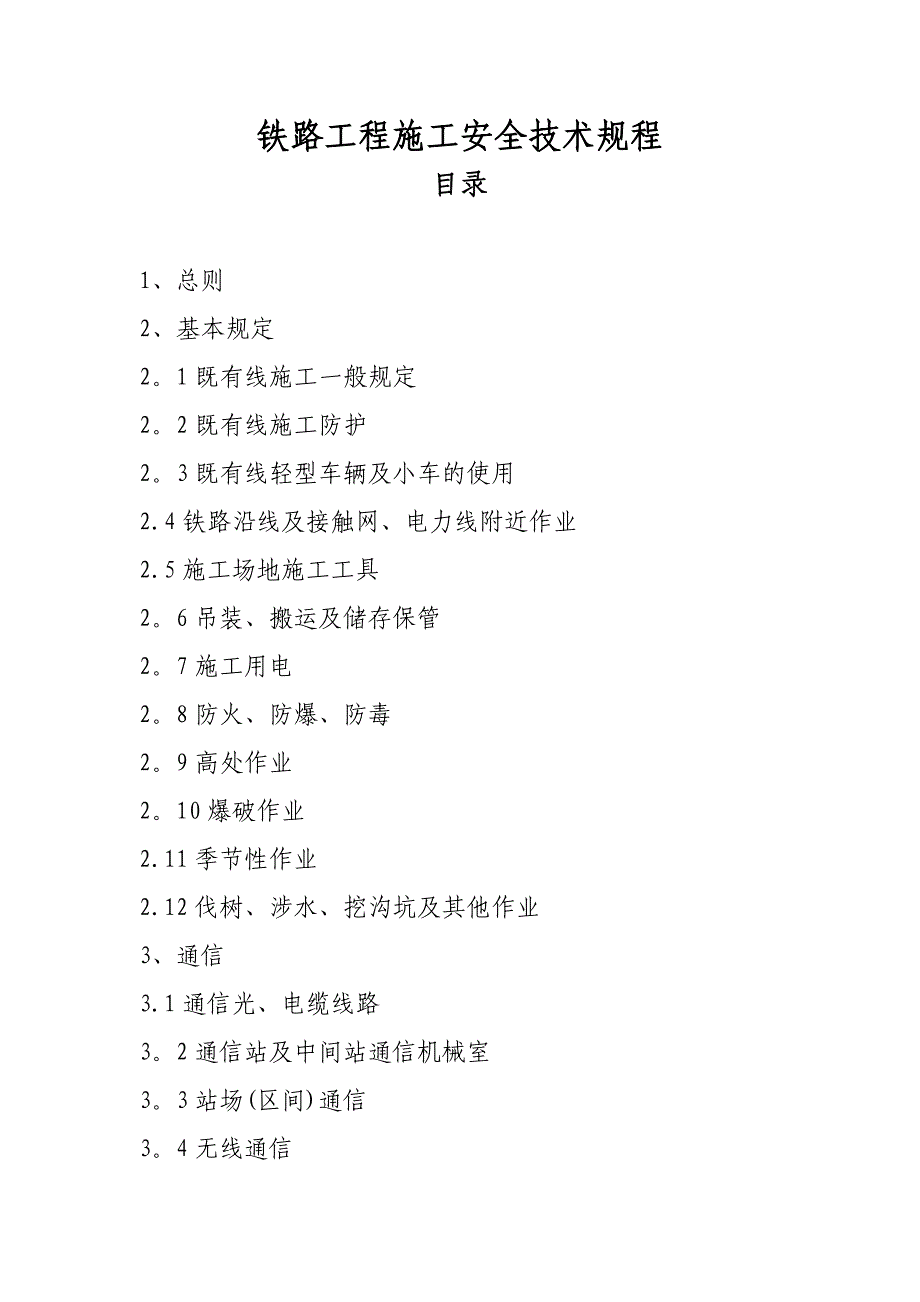 整理版施工方案铁路施工安全技术规程_第1页
