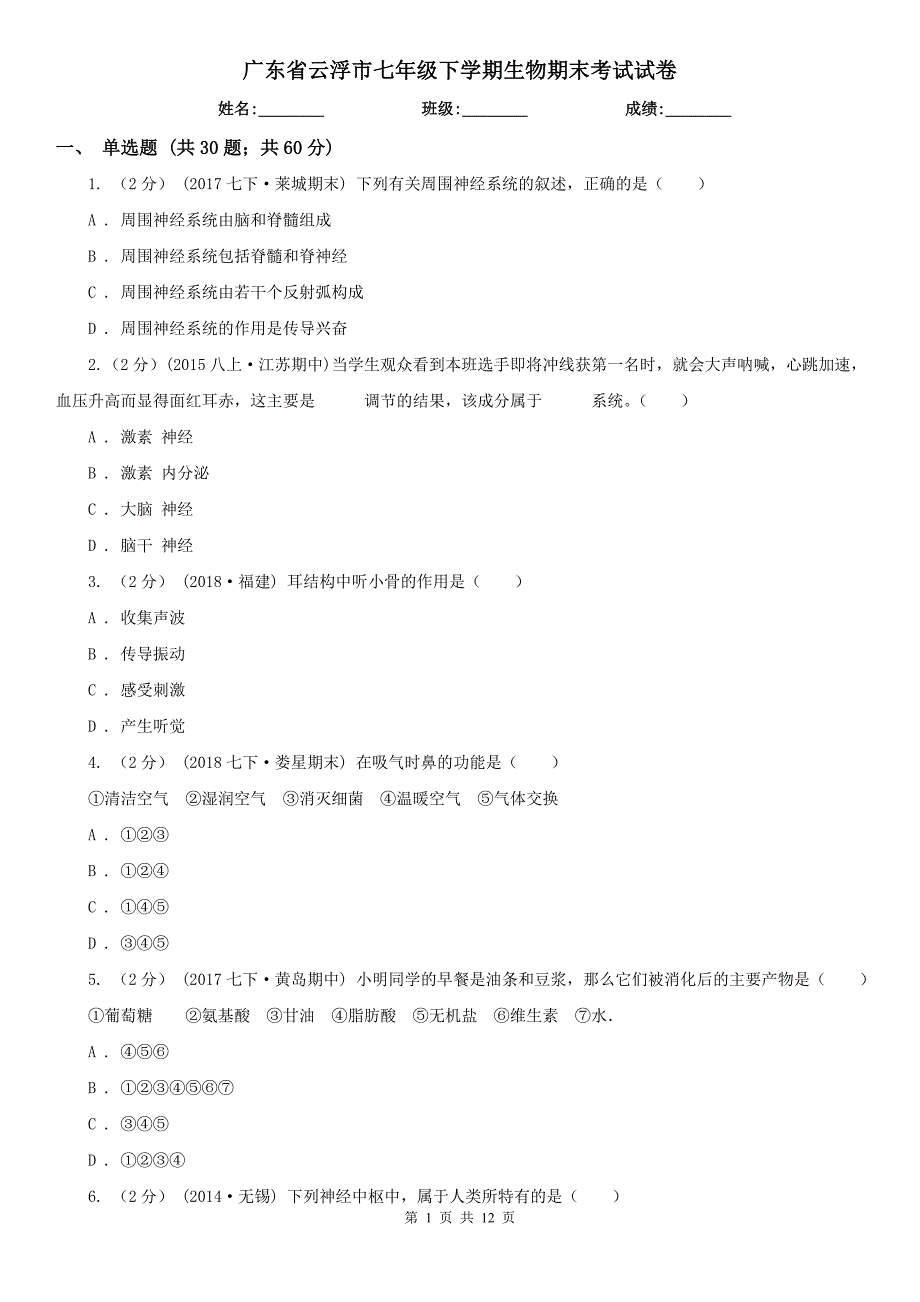 广东省云浮市七年级下学期生物期末考试试卷_第1页