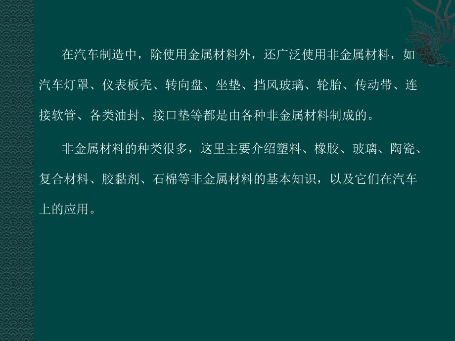 非金属材料、复合材料及其在汽车上的应用课件_第2页