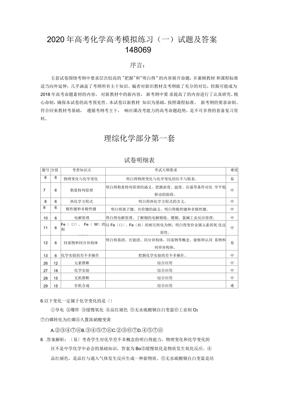 2020年高考化学高考模拟练习(一)试题及答案_第1页