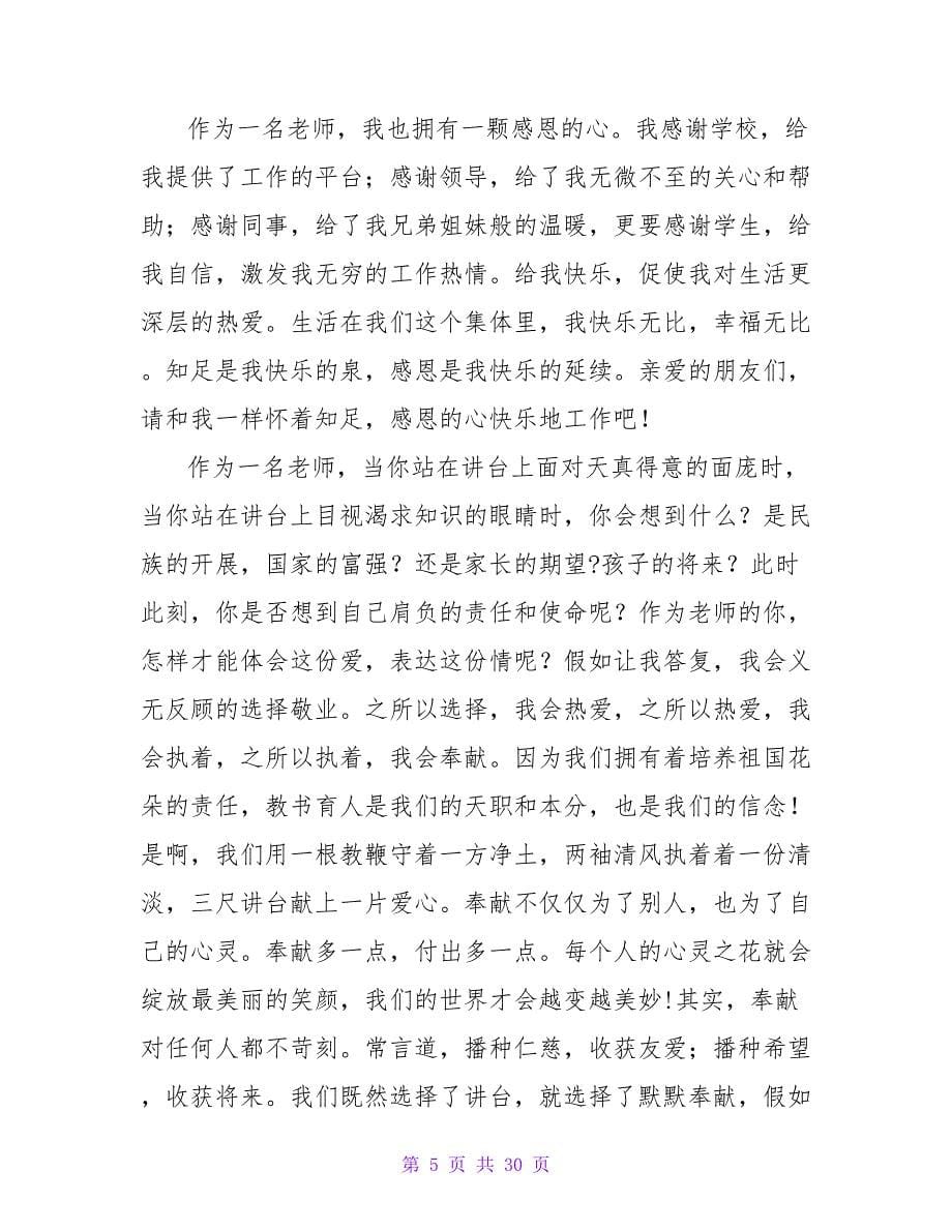 关于师德师风的优秀演讲稿范文.doc_第5页