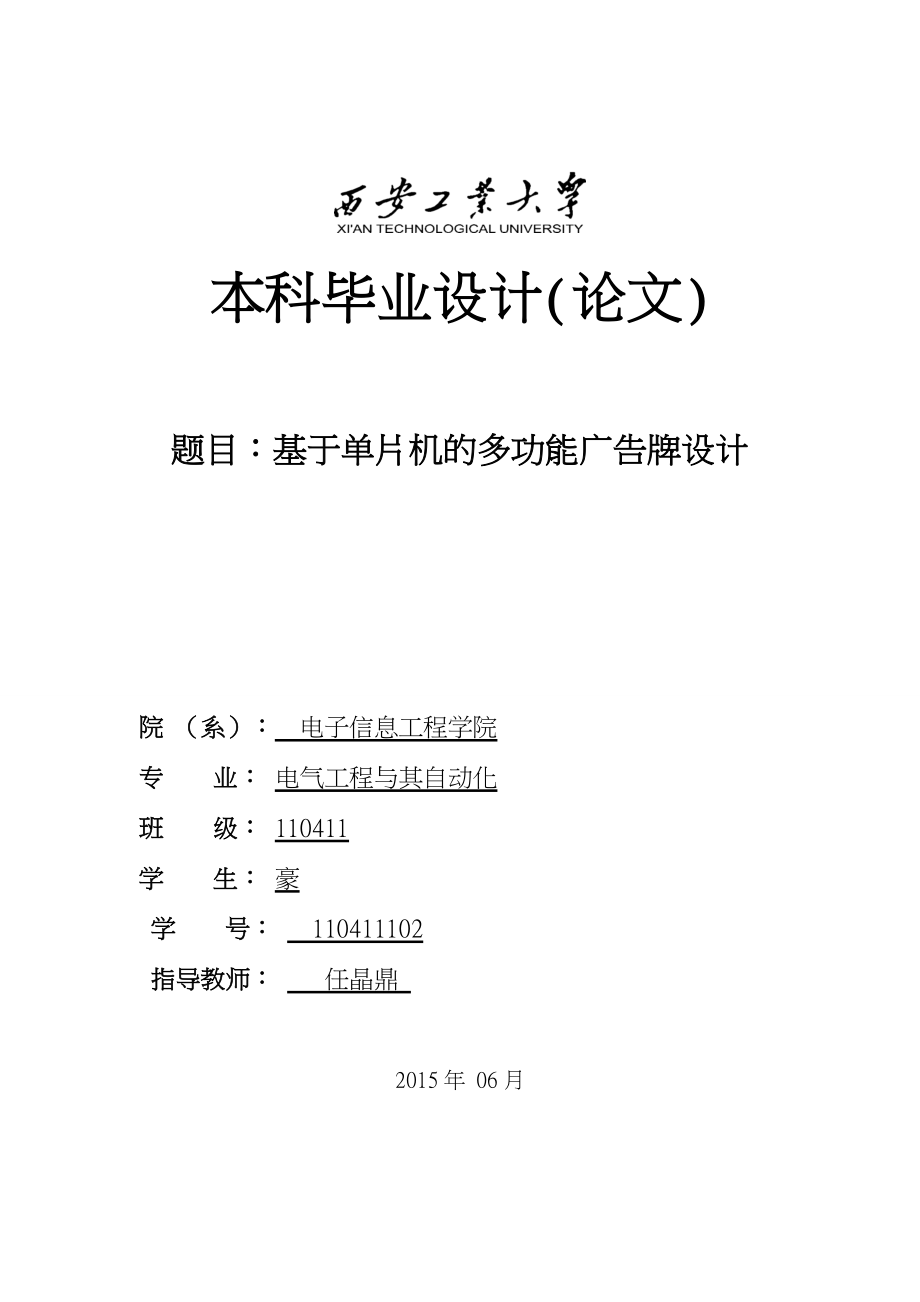 基于单片机的多功能广告牌设计论文_第1页