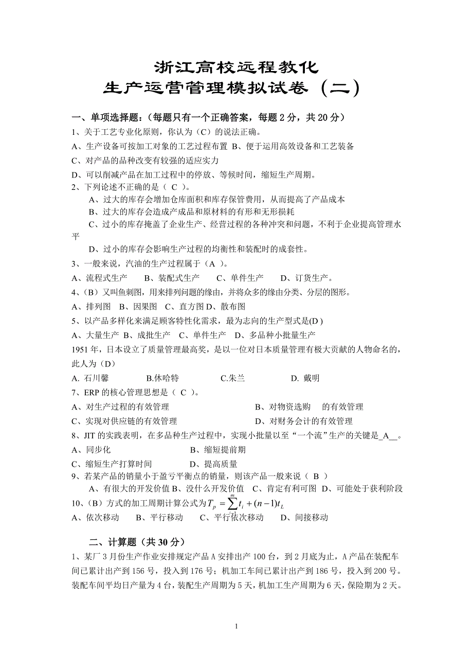 浙江大学远程教育生产运营管理模拟试卷(二)_第1页