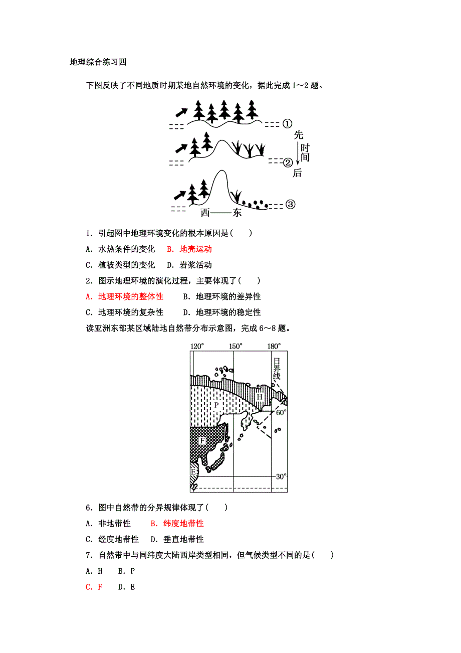 高中地理必修一综合练习四_第1页