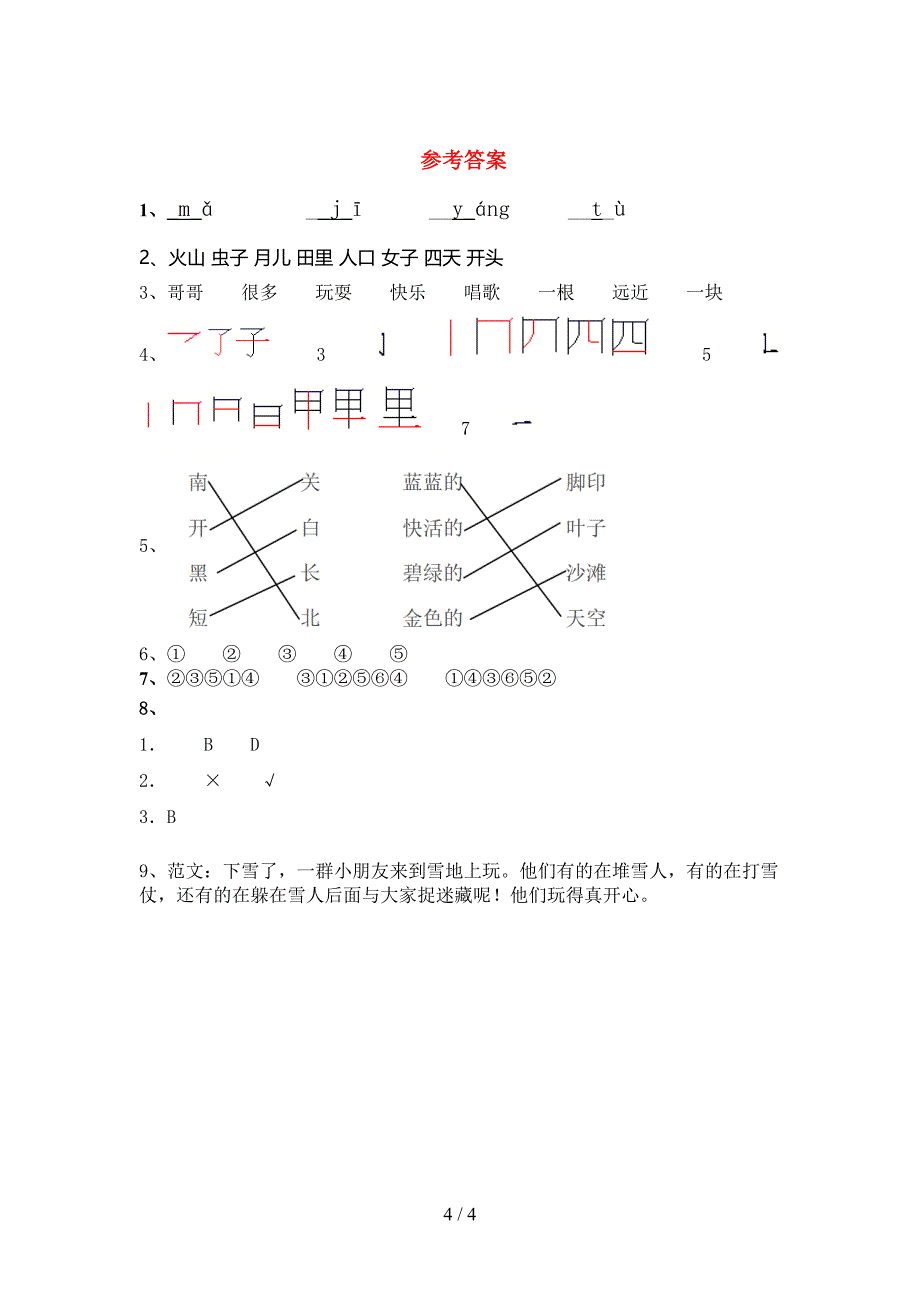 2022年人教部编版一年级语文上册期末测试卷及答案【通用】.doc_第4页