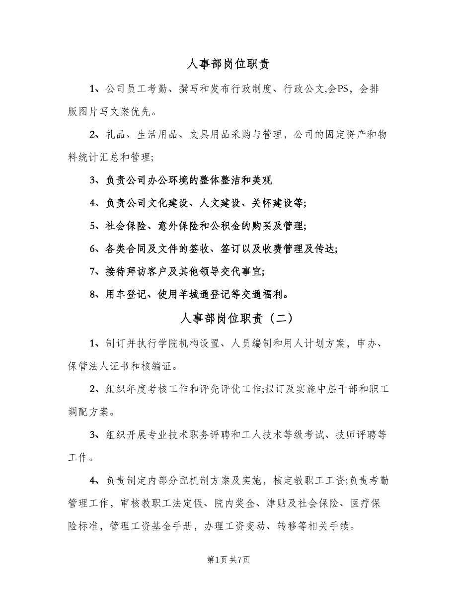 人事部岗位职责（10篇）.doc_第1页