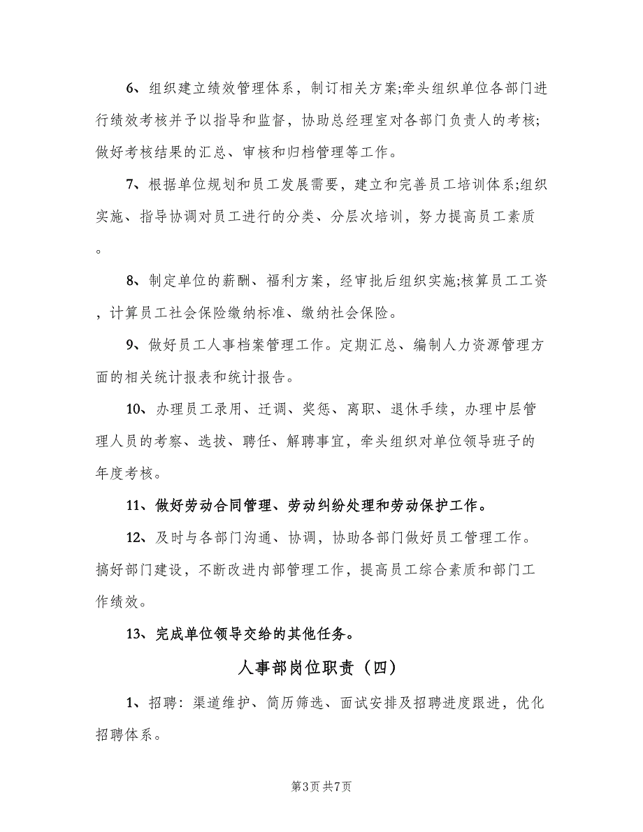 人事部岗位职责（10篇）.doc_第3页