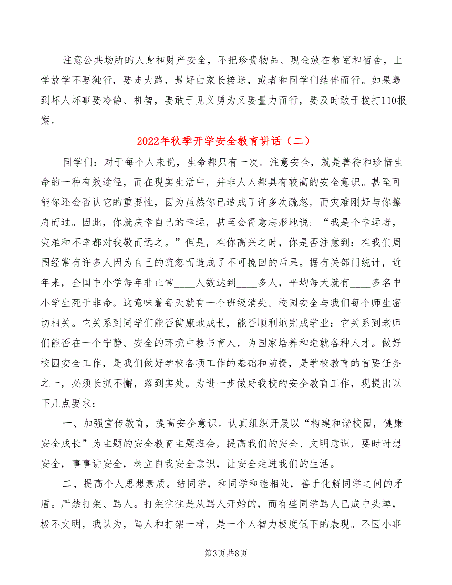 2022年秋季开学安全教育讲话(3篇)_第3页