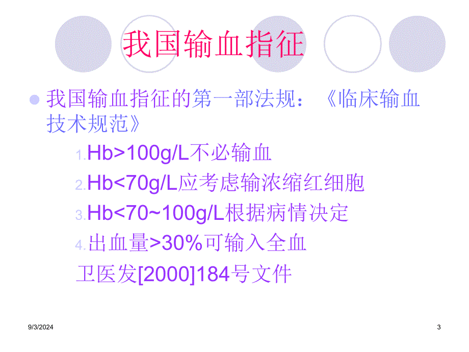 输血指征与限制性输血_第3页