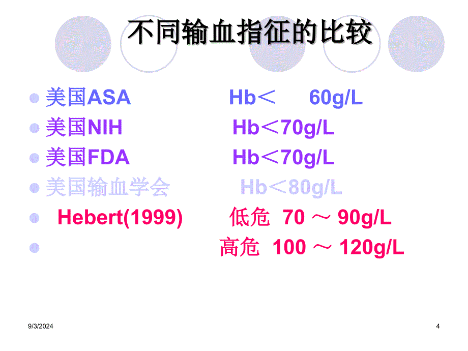 输血指征与限制性输血_第4页