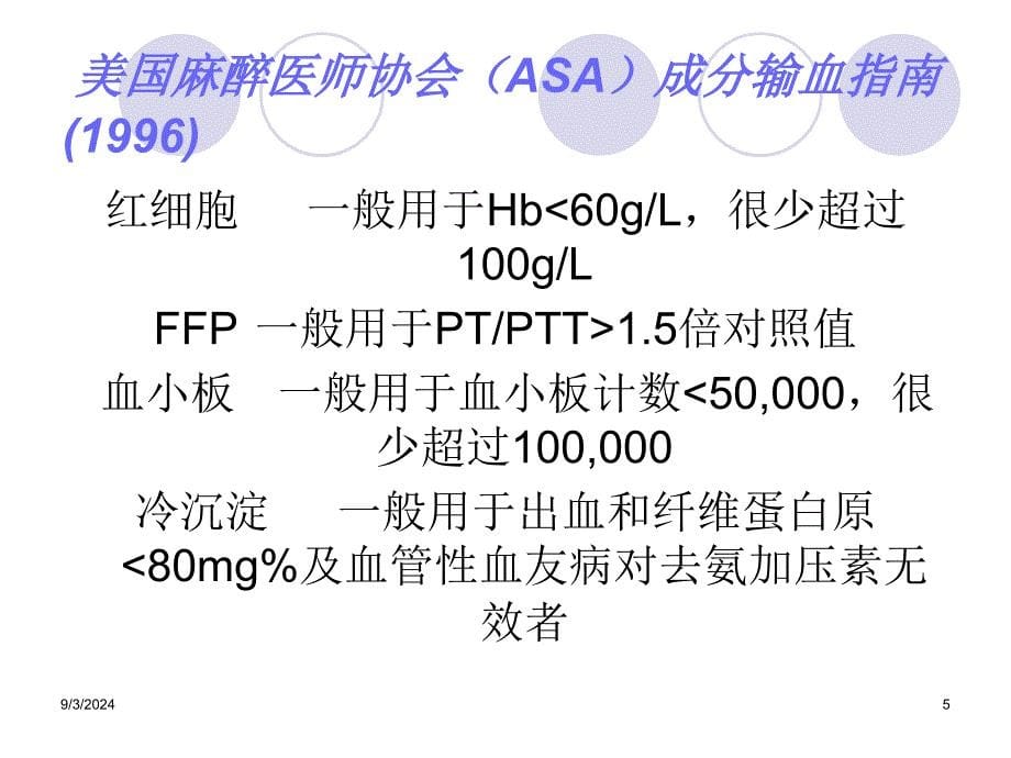 输血指征与限制性输血_第5页