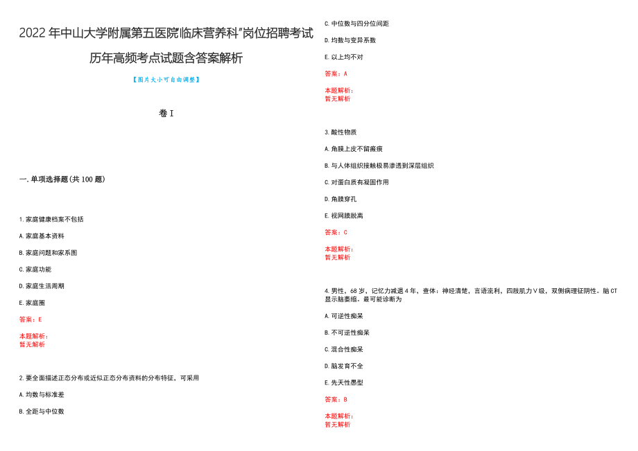 2022年中山大学附属第五医院“临床营养科”岗位招聘考试历年高频考点试题含答案解析_第1页