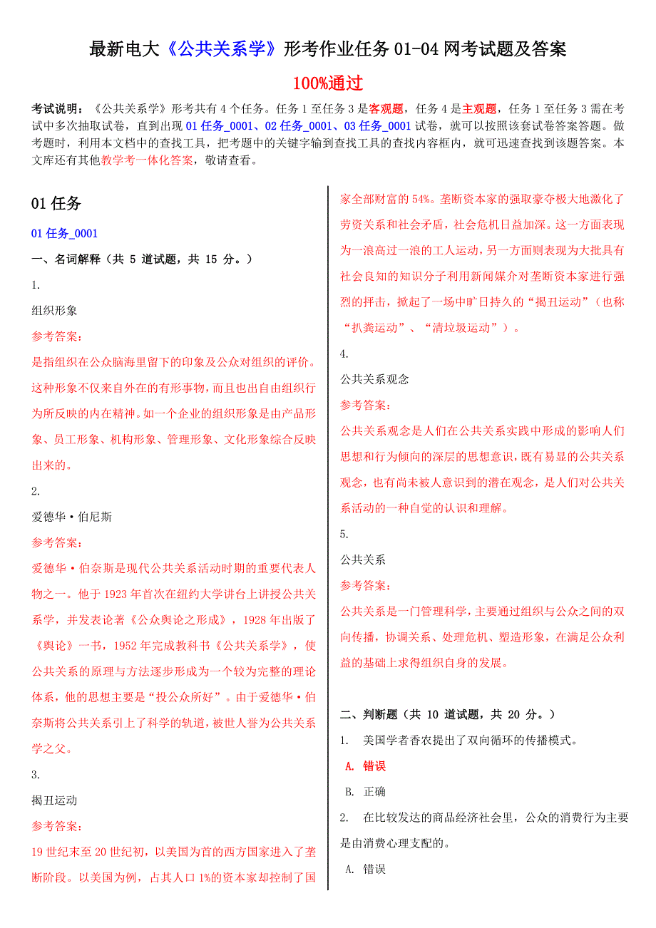 最新电大《公共关系学》形考作业任务0104网考试题及答案_第1页