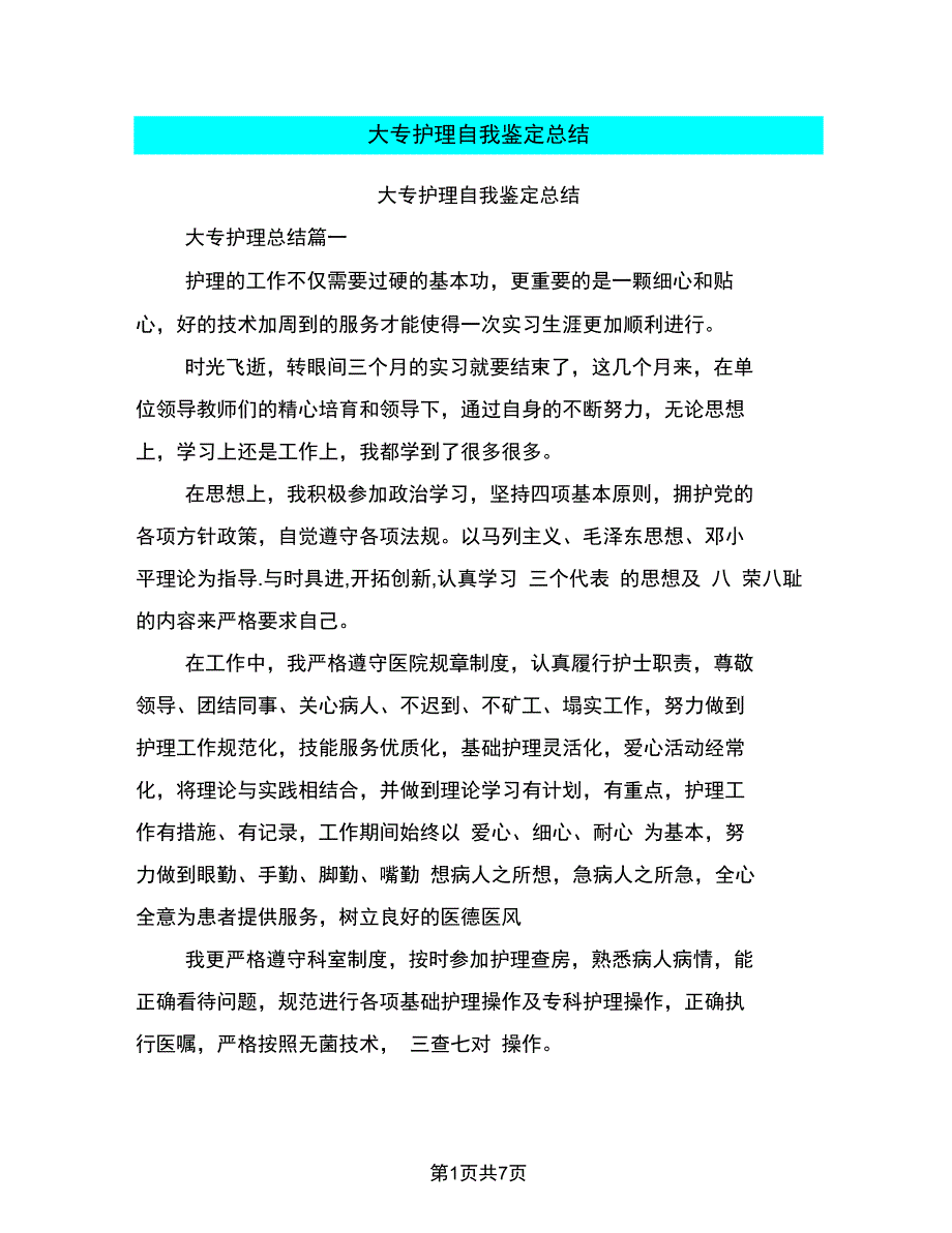 大专护理自我鉴定总结_第1页