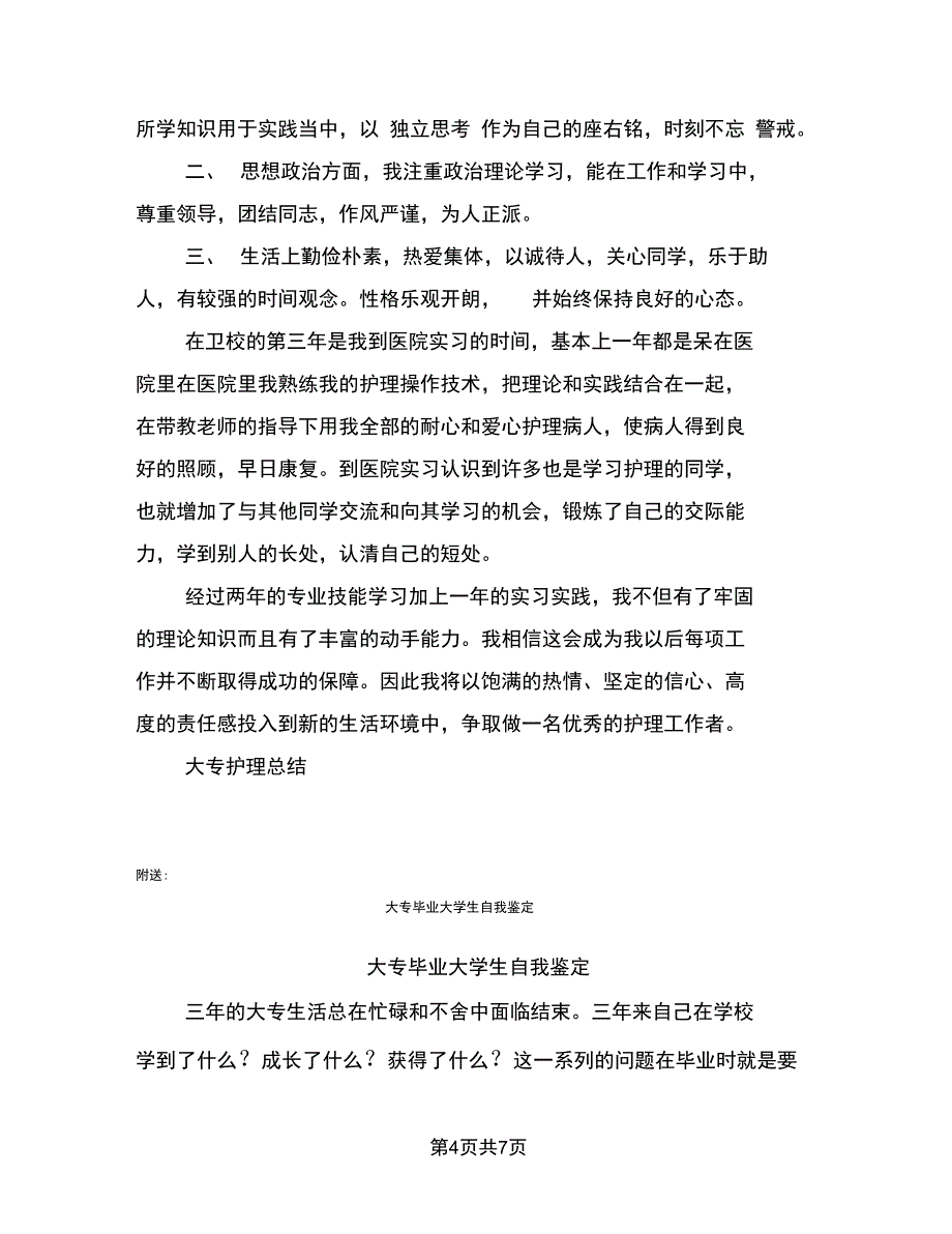 大专护理自我鉴定总结_第4页