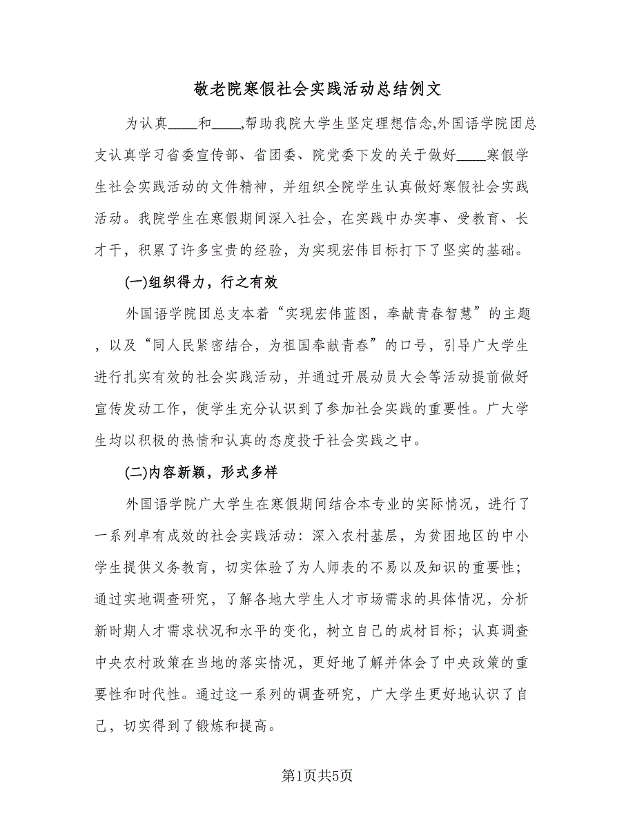 敬老院寒假社会实践活动总结例文（2篇）.doc_第1页