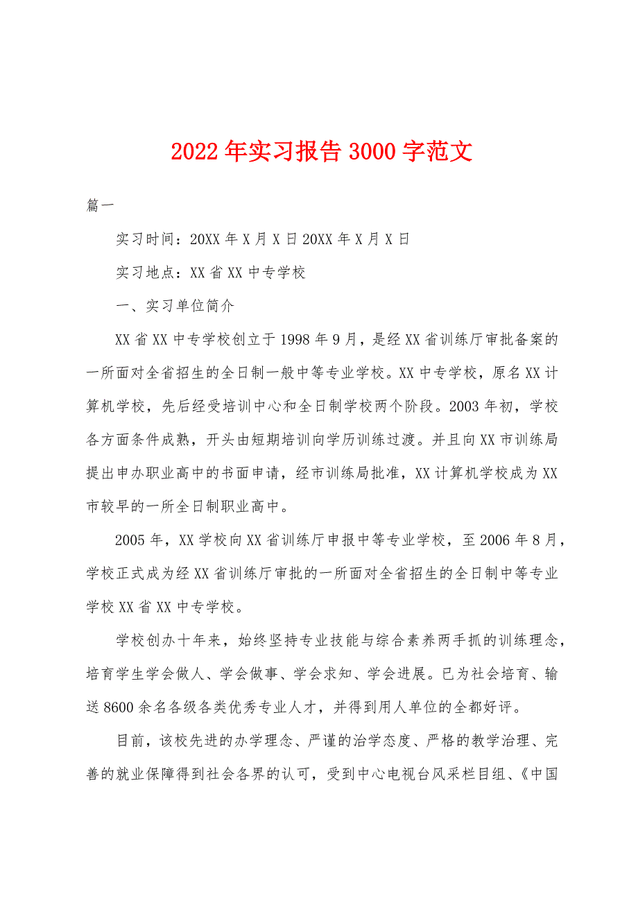 2022年实习报告3000字范文.docx_第1页