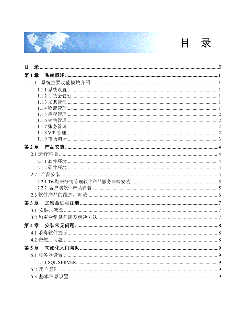 用友T6-鞋服分销60软件操作手册.doc_第1页