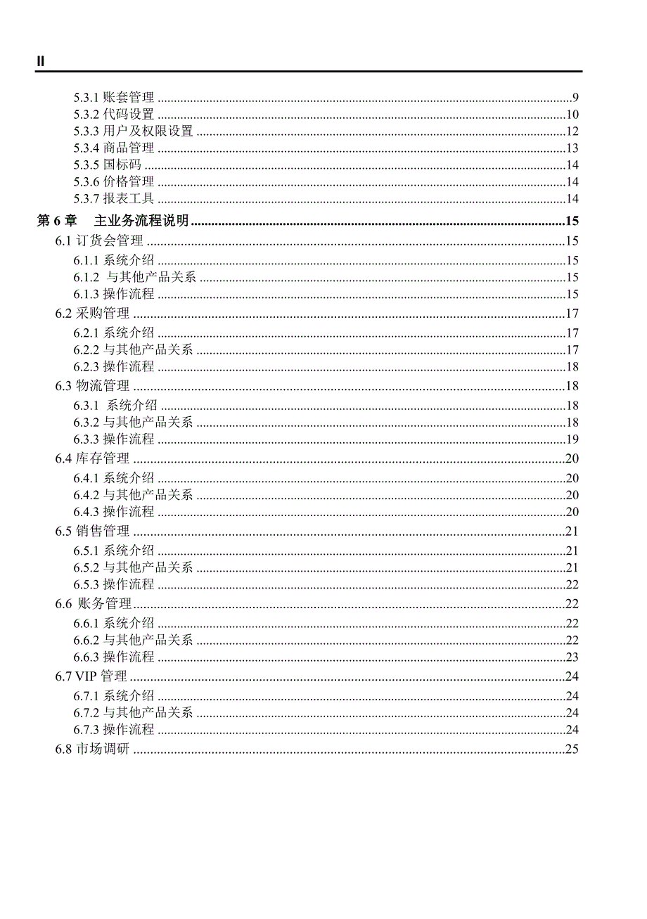 用友T6-鞋服分销60软件操作手册.doc_第2页