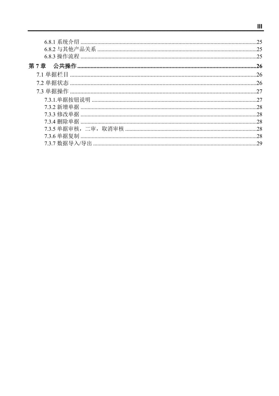 用友T6-鞋服分销60软件操作手册.doc_第3页