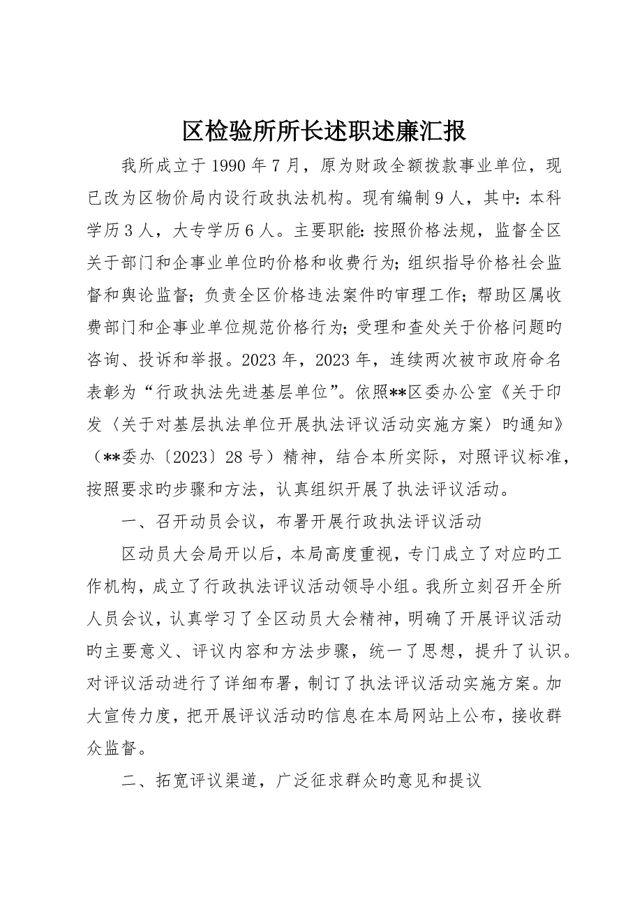 区检查所所长述职述廉报告_第1页