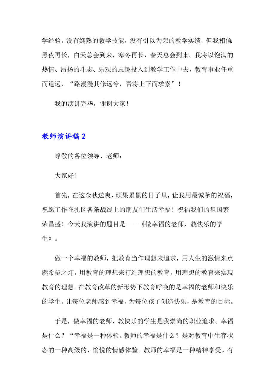 （模板）教师演讲稿合集15篇_第4页