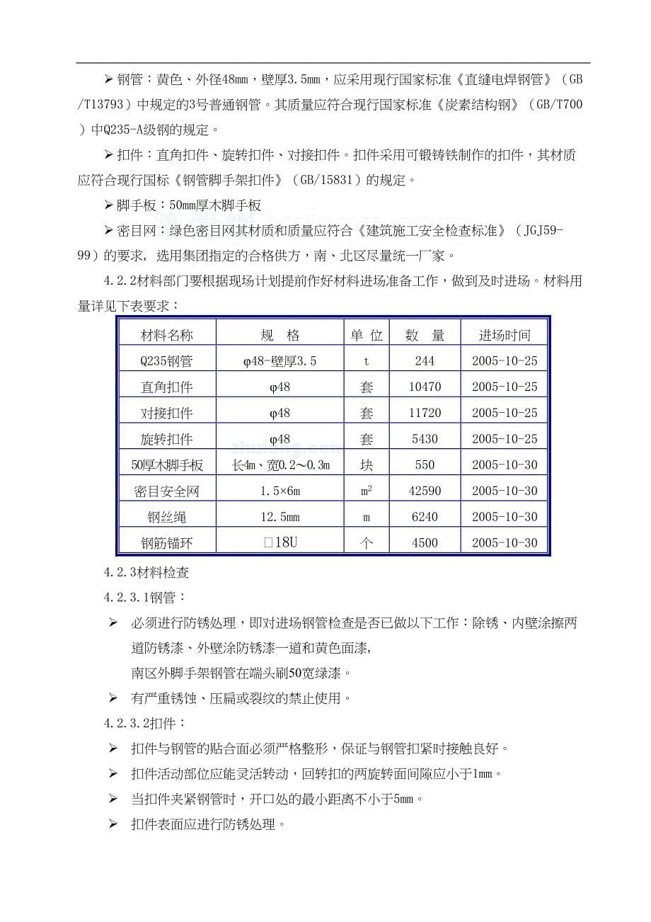 北京某大型击剑馆脚手架施工方案(悬挑单排脚手架-双排落地式脚手架-鲁班奖)_(DOC 33页)_第5页