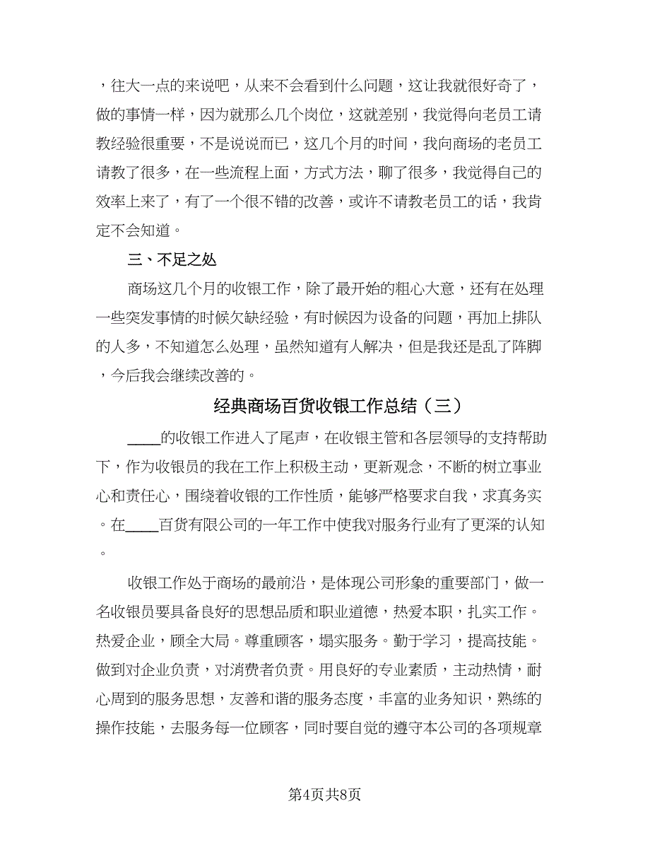 经典商场百货收银工作总结（4篇）.doc_第4页